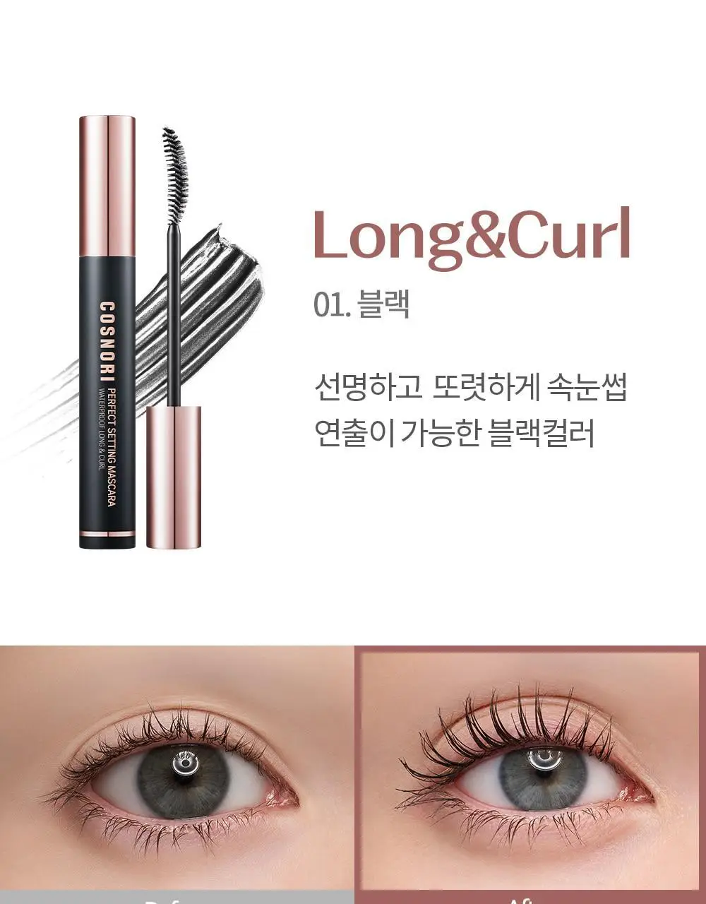 [NEW컬러/강력 워터프루프] 코스노리 퍼펙트 세팅 워터프루프 마스카라 8종 상세페이지 21